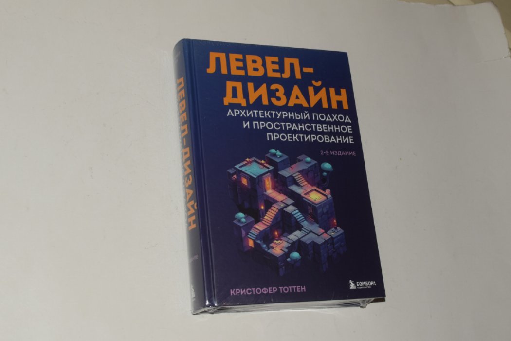 Тоттен Кристофер. Левел-дизайн. Архитектурный подход и пространственное проектирование.