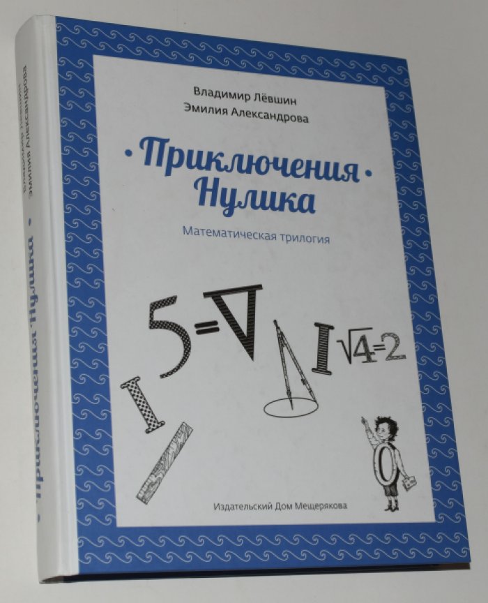 Левшин Владимир. Александрова Эмилия. Приключения Нулика. Математическая трилогия.