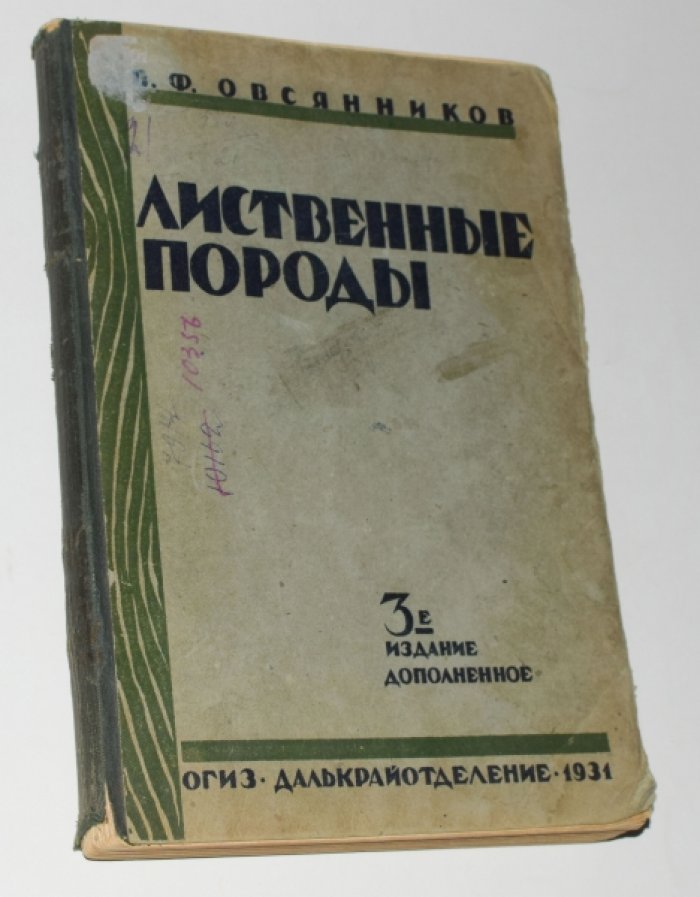 Овсянников В.Ф Лиственные породы.
