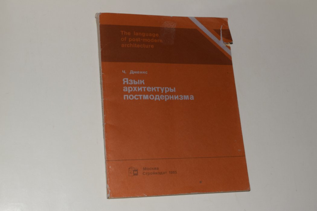 Дженкс Ч. Язык архитектуры постмодернизма.