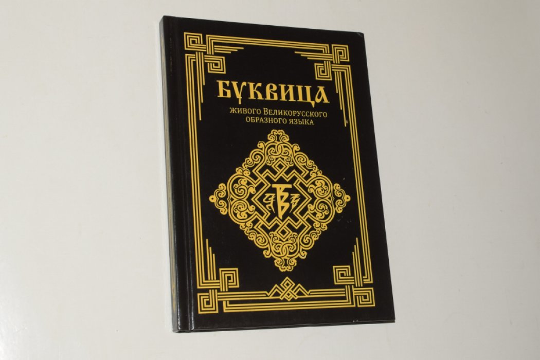 Ладимиръ. Буквица живого Великорусского образного языка.