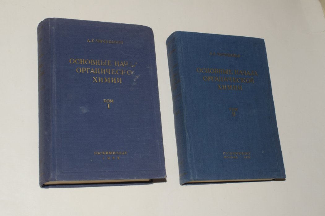 Чичибабин А.Е. Основные начала органической химии. В 2 (двух) томах.