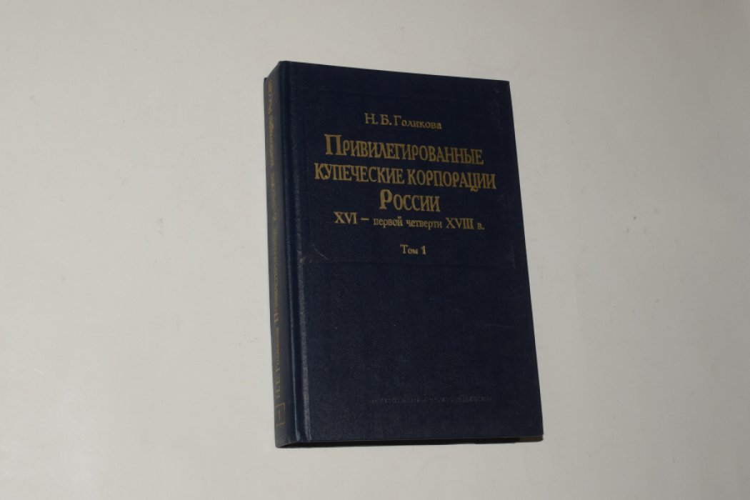 Голикова Н.Б. Привилегированные купеческие корпорации России XVI - первой четверти XVIII в. Том 1.