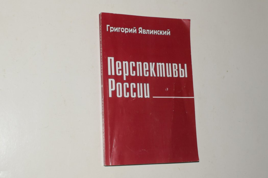 Явлинский Г.А.. Перспективы России. Экономический и политический взгляд. [Автограф политика].