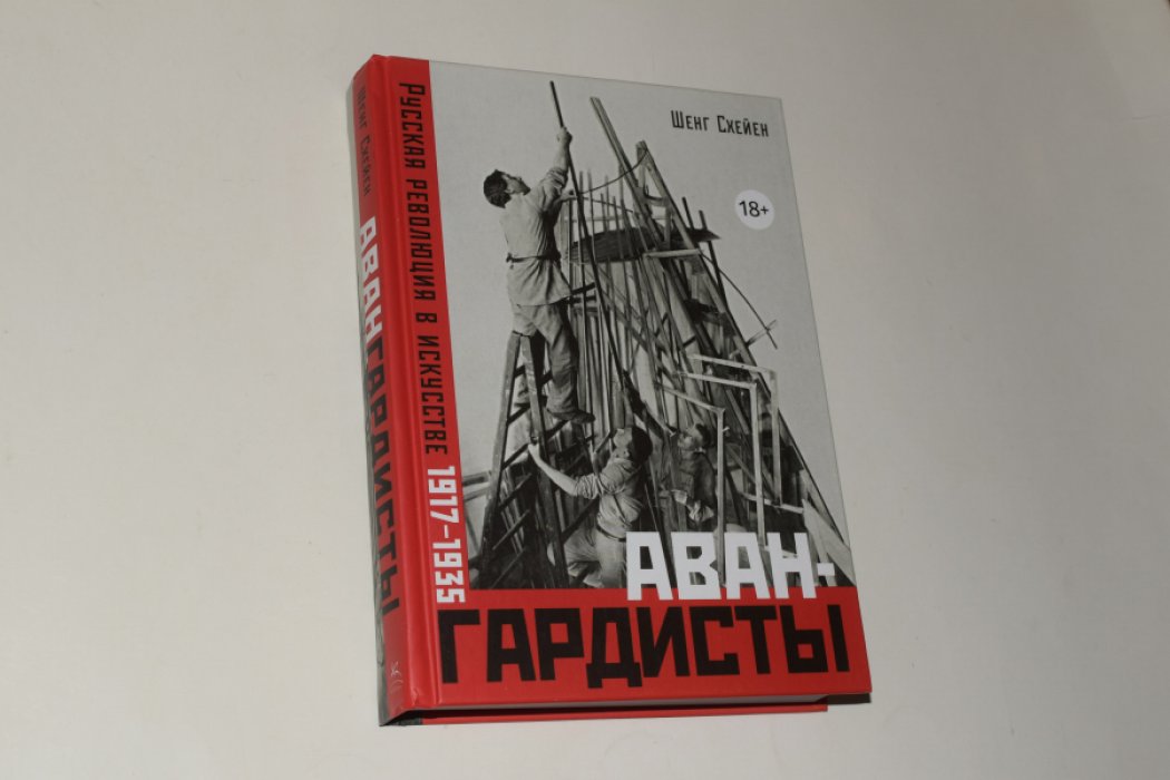 Схейен Ш. Авангардисты. Русская революция в искусстве. 1917-1935.