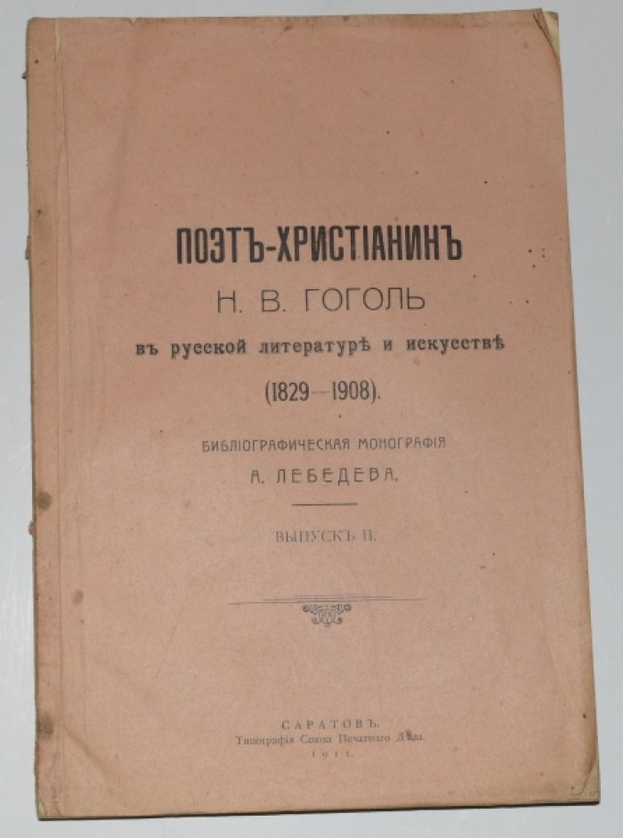 Лебедев А. Поэт-христианин Н.В. Гоголь в русской литературе и искусстве. (1829-1908) : Библиографическая монография А. Лебедева. Выпуск II.