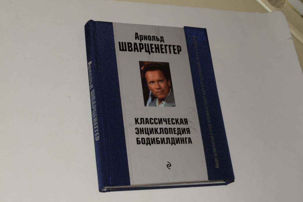 Шварценеггер А. Классическая энциклопедия бодибилдинга.