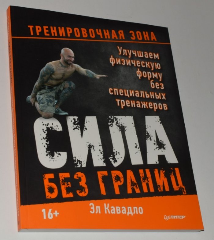 Кавадло Э. Сила без границ. Улучшаем физическую форму без специальных тренажеров.