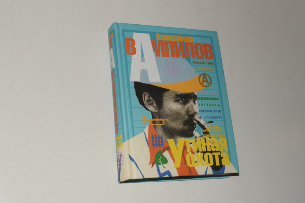 Вампилов Александр. Утиная охота: Пьесы. Записные книжки.