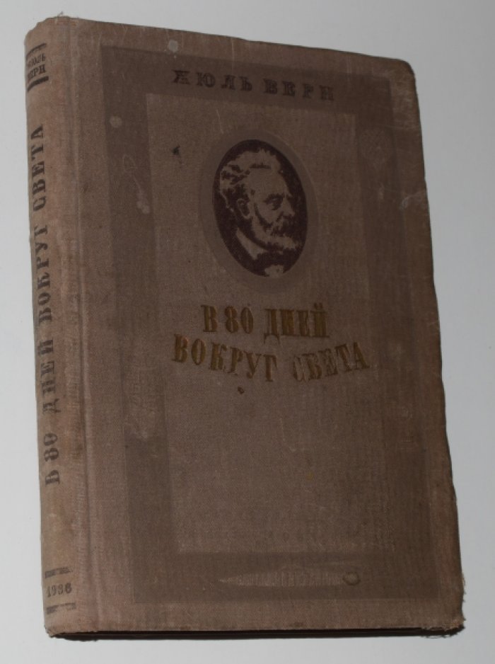 Верн Жюль. В 80 дней вокруг света.