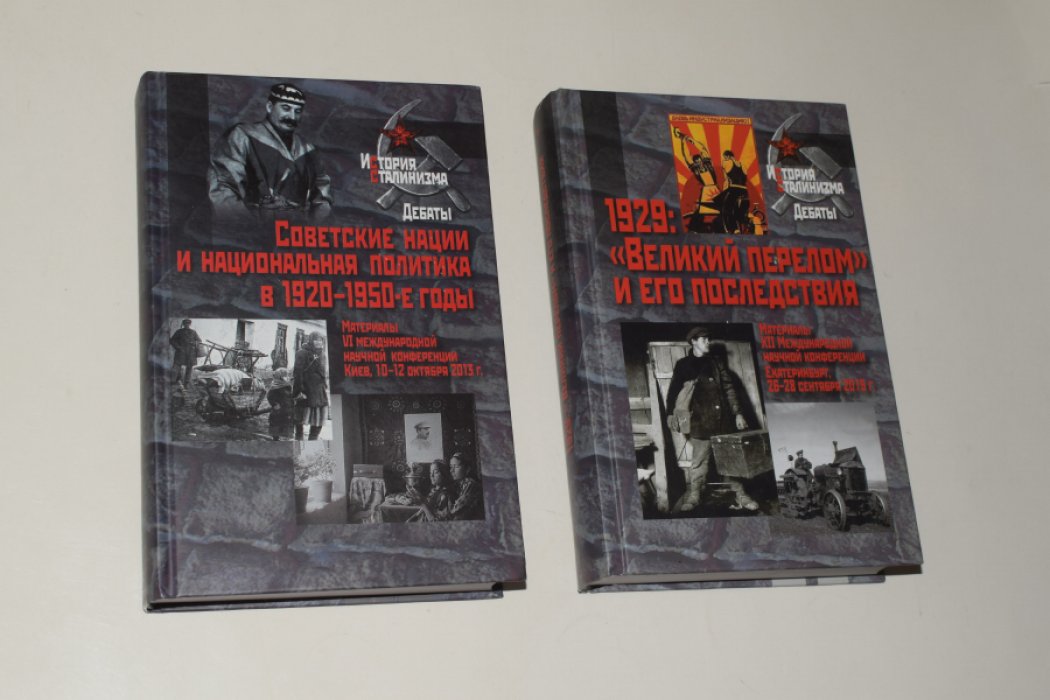 2 книги серии: 1. Советские нации и национальная политика в 1920-1950-е годы. Материалы VI международной научной конференции. Киев, 2013. 2. 1929: «Великий перелом» и его последствия: Материалы XII международной научной конференции. Екатеринбург, 2019.