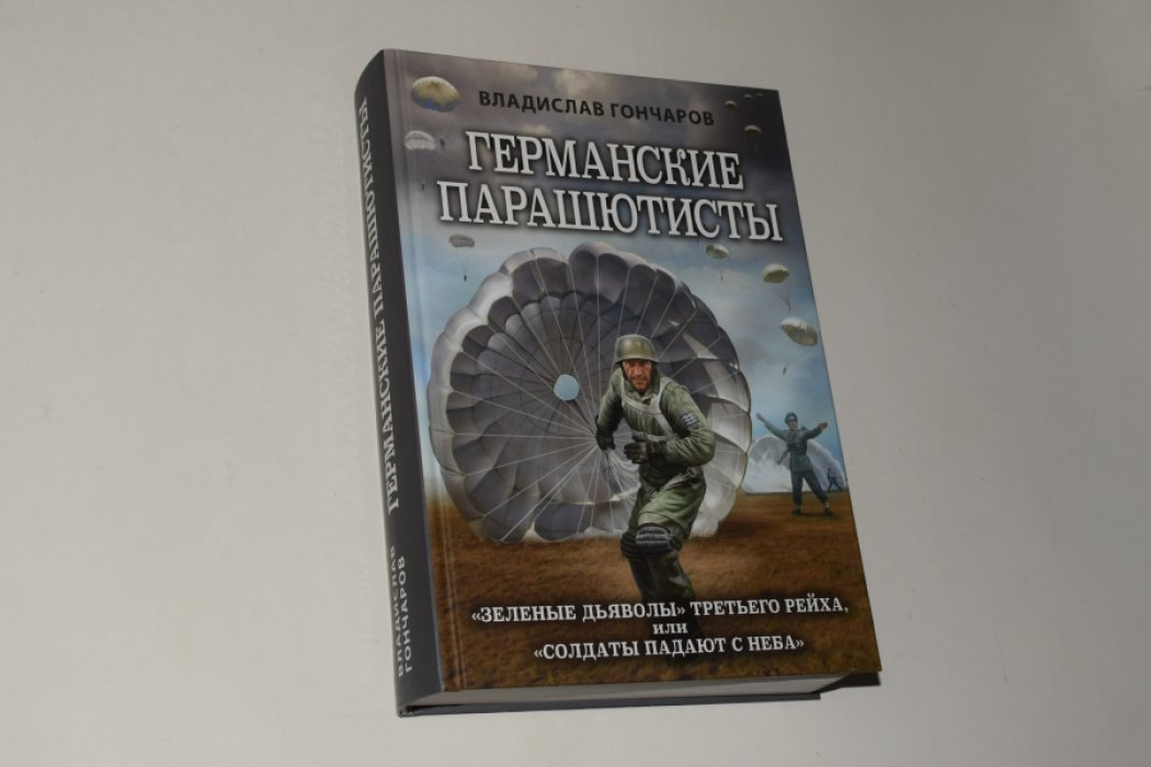 Гончаров В.Л. Германские парашютисты. Зеленые дьяволы Третьего рейха, или Солдаты падают с неба.