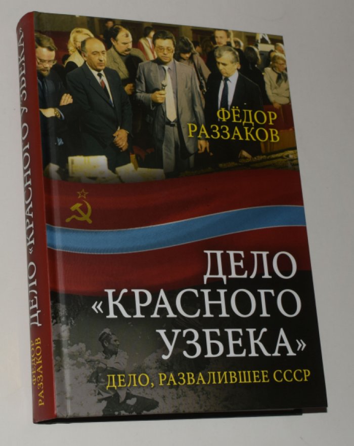 Раззаков Ф. Дело `Красного узбека`. Дело, развалившее СССР.