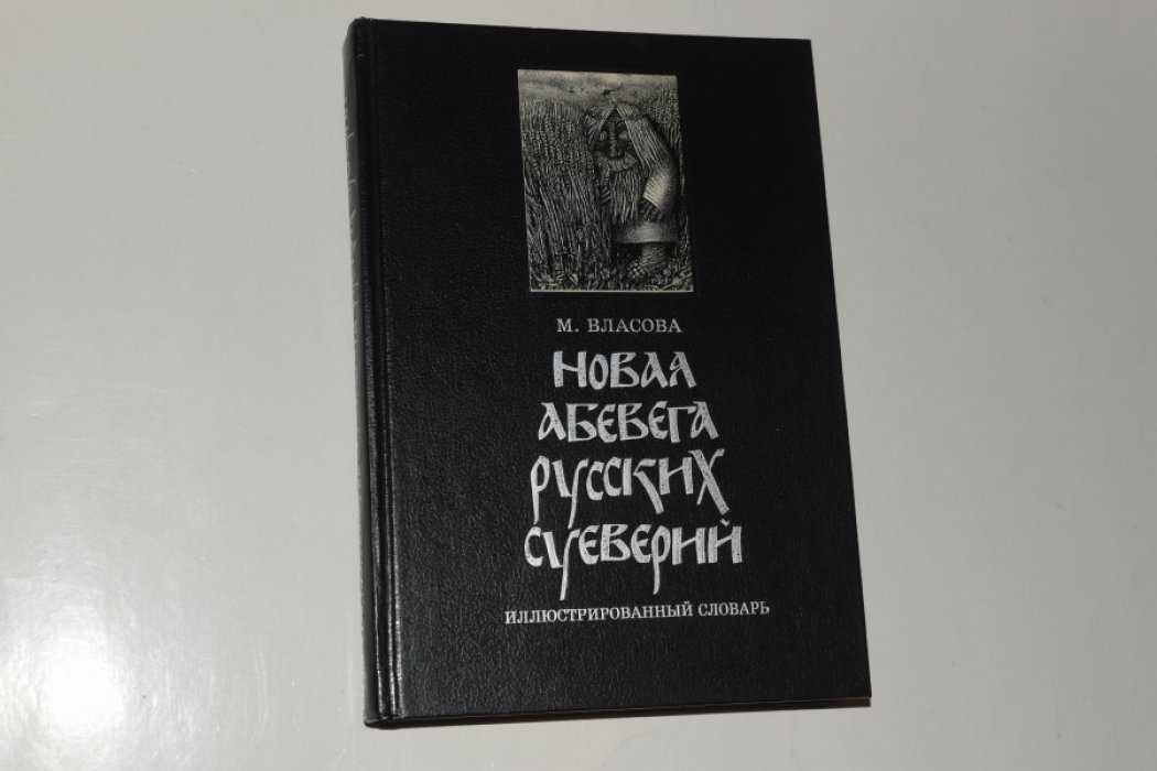 Власова М. Новая АБЕВЕГА русских суеверий.