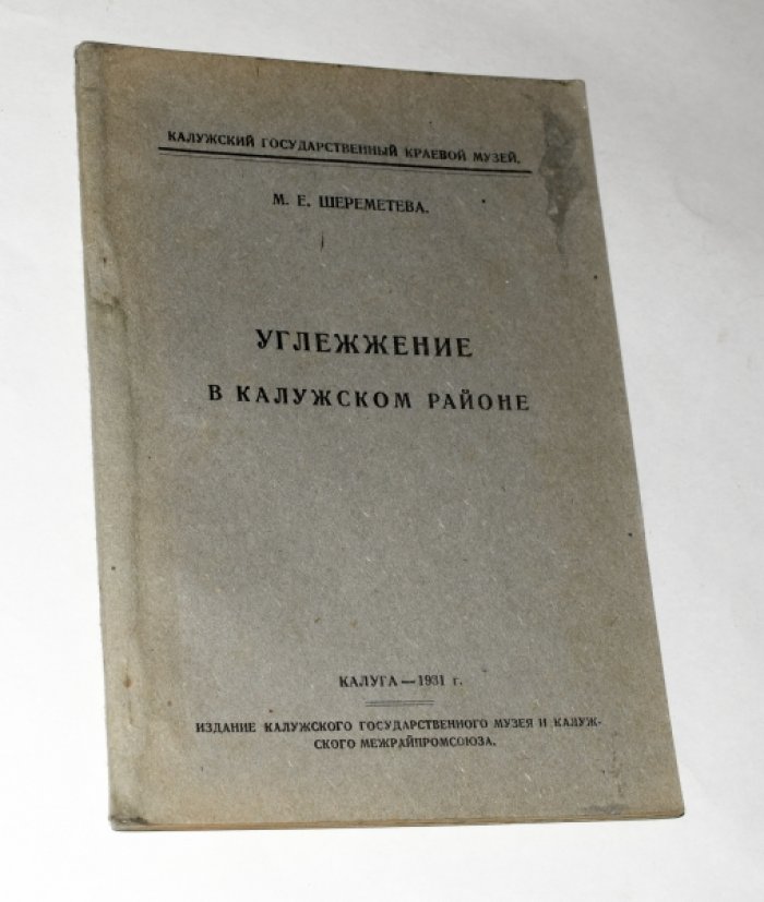Шереметева М.Е. Углежжение в Калужском районе.