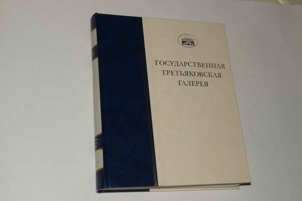 Государственная Третьяковская галерея. Каталог собрания. Рисунок ХIХ века.