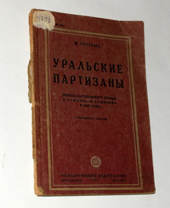 Голубых М. Уральские партизаны.