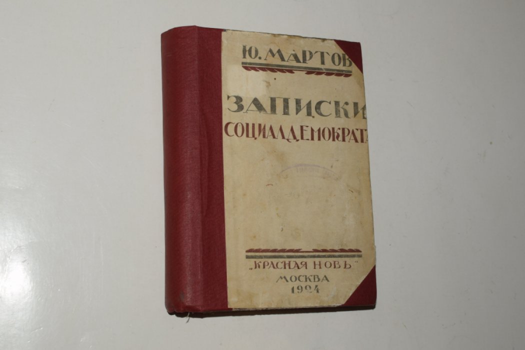 Мартов Ю.О. Записки социал-демократа.