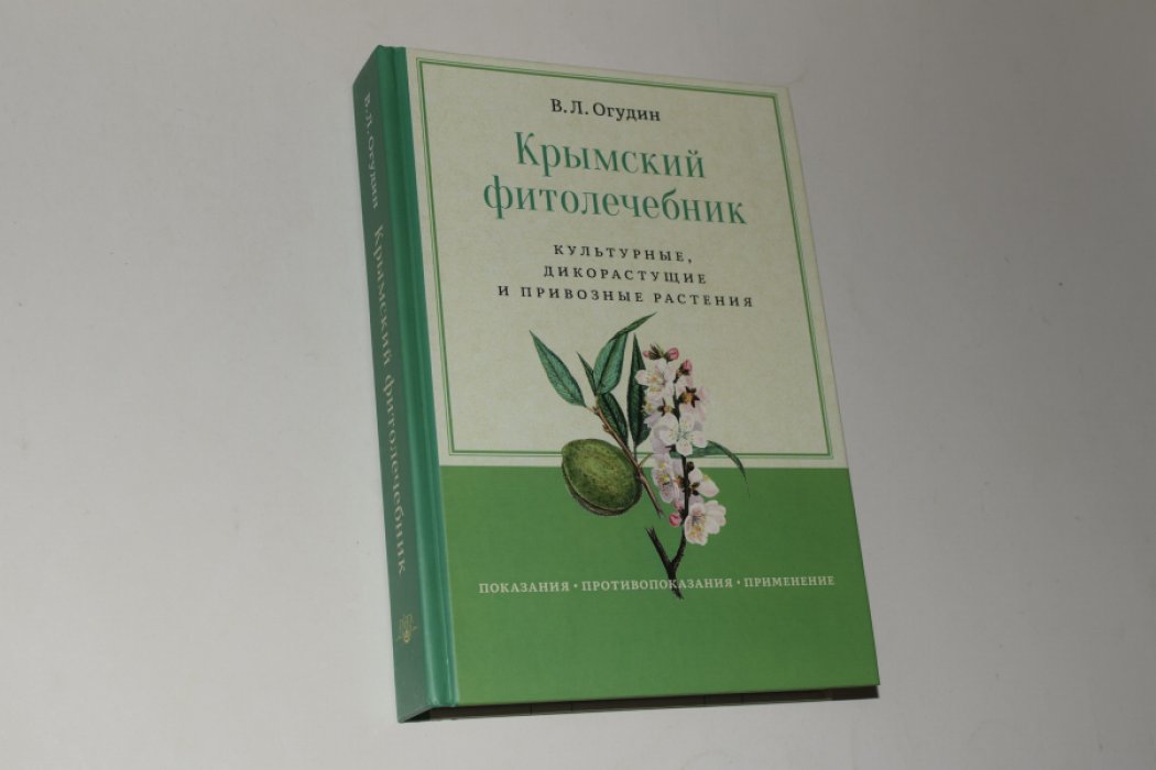 Огудин В.Л. Крымский фитолечебник. Культурные, дикорастущие и привозные растения. Показания, противопоказания, применение.