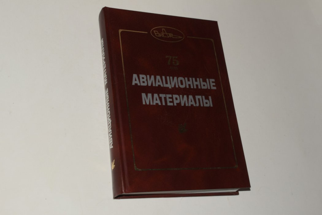 75 лет. Авиационные материалы. Избранные труды ВИАМ.