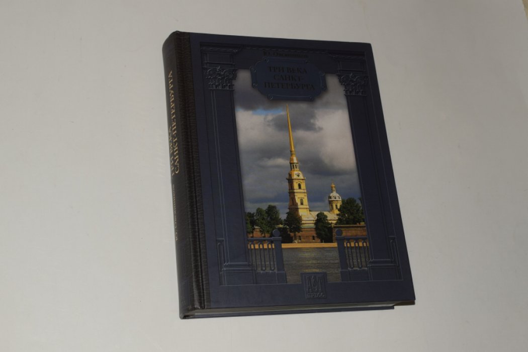 Овсянников Ю.М. Три века Санкт-Петербурга.
