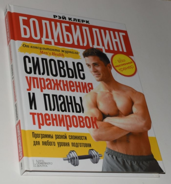 Клерк Рэй. Бодибилдинг. Силовые упражнения и планы тренировок.