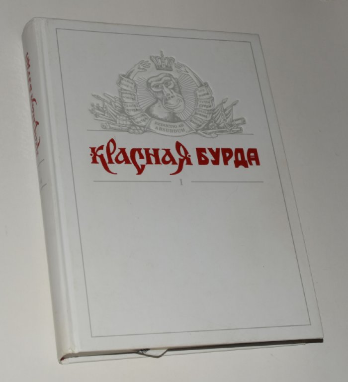 Красная бурда. Полное собрание сочинений. Том I. 1990-1997.