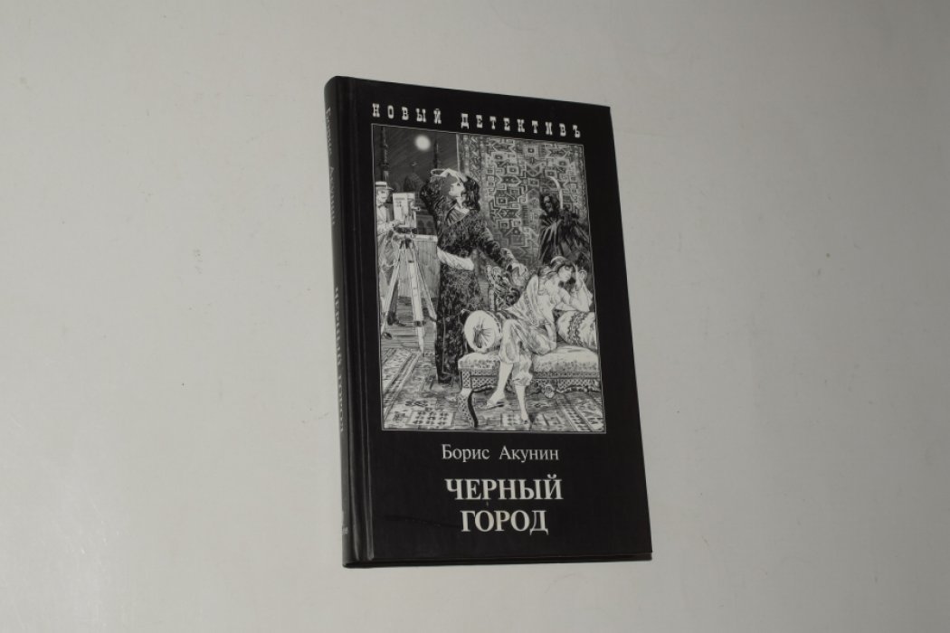Акунин Борис. Черный город.