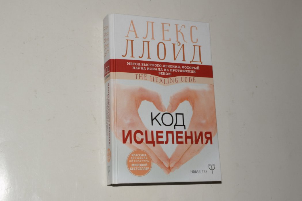 Ллойд А., Джонсон Б. Код исцеления. Метод быстрого лечения, который наука искала на протяжении веков!
