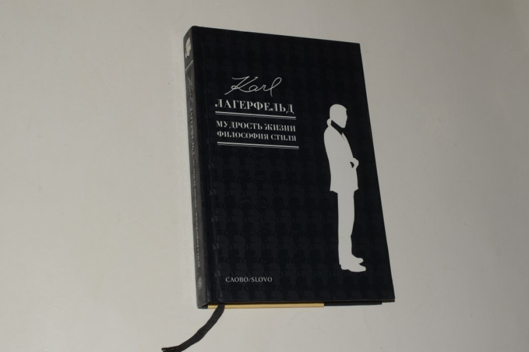 Напиа Ж.-К., Гюльбенкян С. Карл Лагерфельд. Мудрость Жизни. Философия стиля.