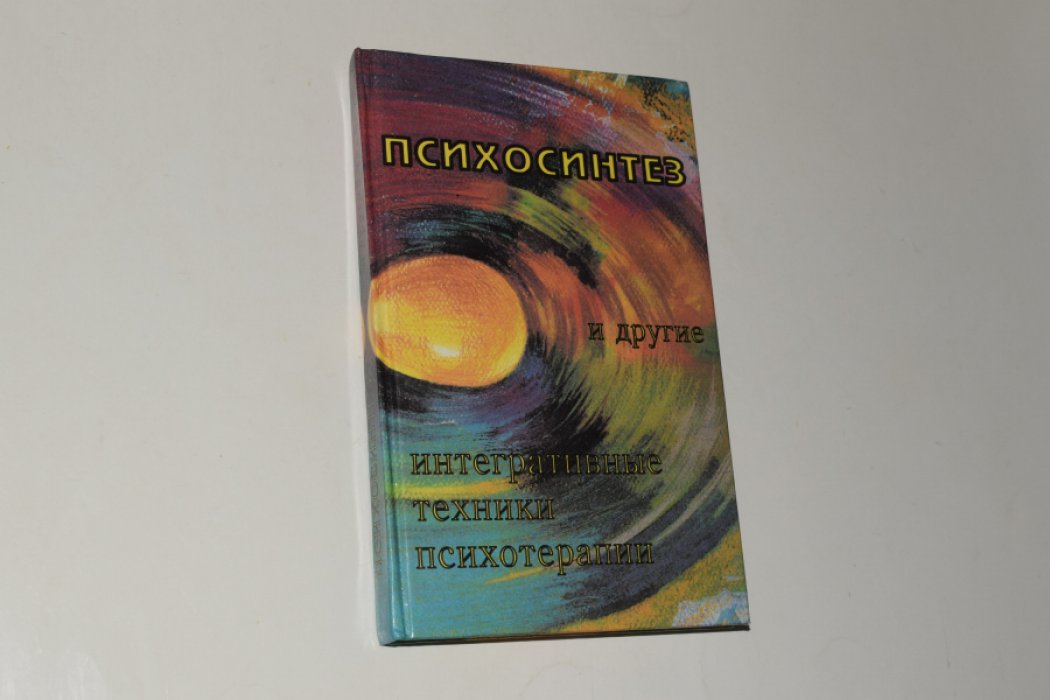 Психосинтез и другие интегративные техники психотерапии.