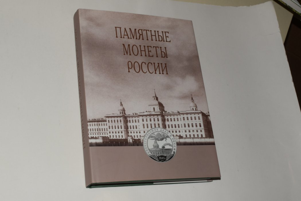 Памятные и инвестиционные монеты России. Каталог-справочник.