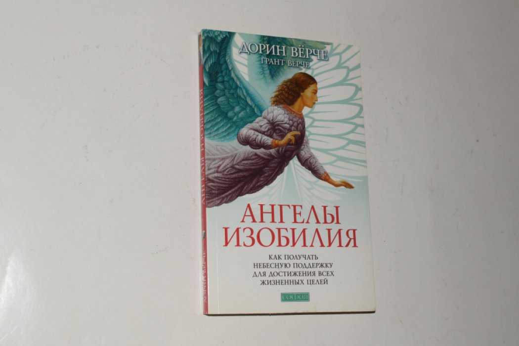 Верче Дорин. Ангелы изобилия. Как получить небесную поддержку для достижения всех жизненных целей.