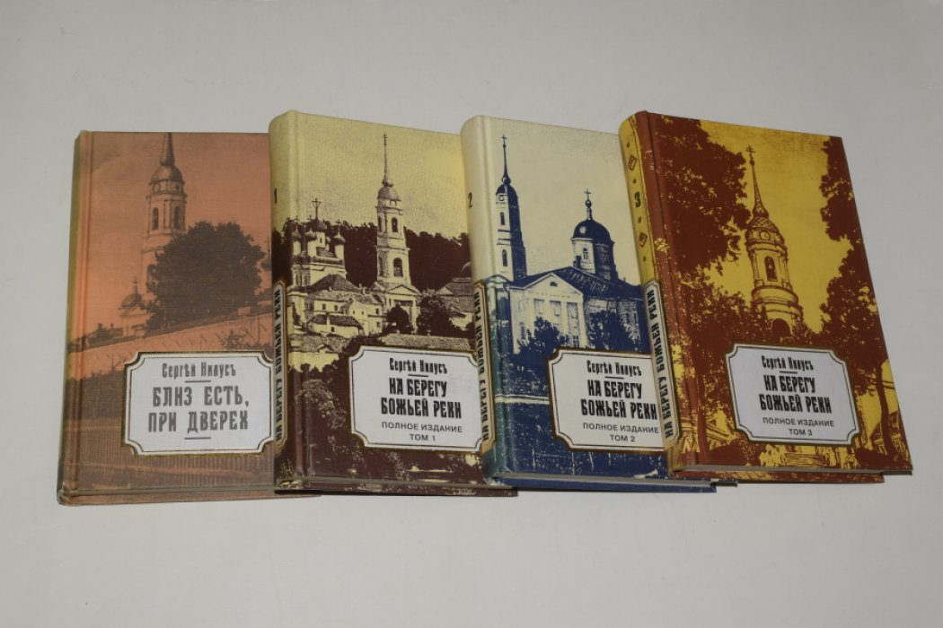 Нилус Сергей. В 4 (четырех) книгах: На берегу Божей реки. Записки православного. Полное издание. В 3 (трех)томах. + Близ есть, при дверех. О том, чему не желают верить и что так близко.