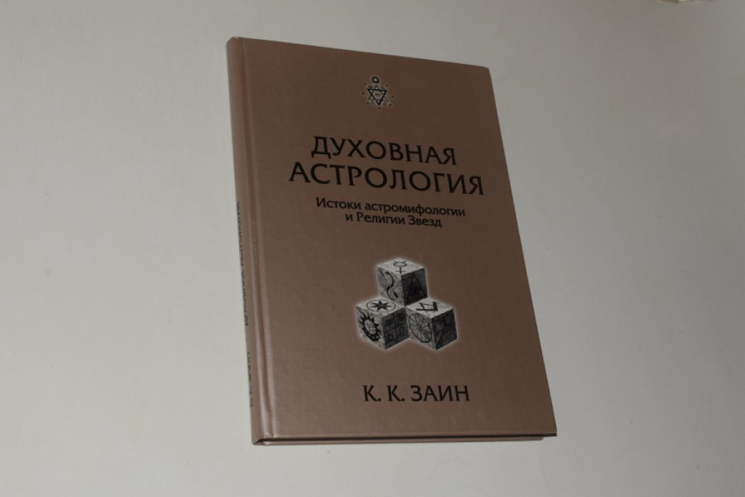 Заин К.К. Духовная астрология: истоки астромифогогии и Религии Звезд.