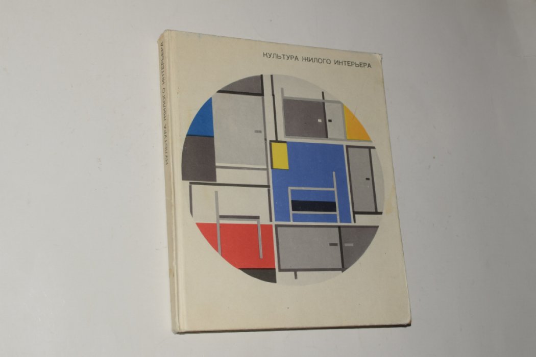 Крюкова И.А., Выголов В.П., Рожанковский В.Ф. и др. Культура жилого интерьера.
