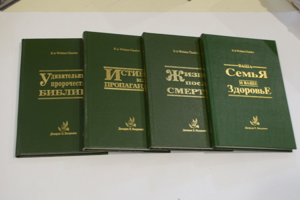 Вандеман Дж. В 4 (четырех) книгах: 1. Истина или пропаганда. 2. Жизнь после смерти. 3. Семья и ваше здоровье. 4. Удивительные пророчества Библии.