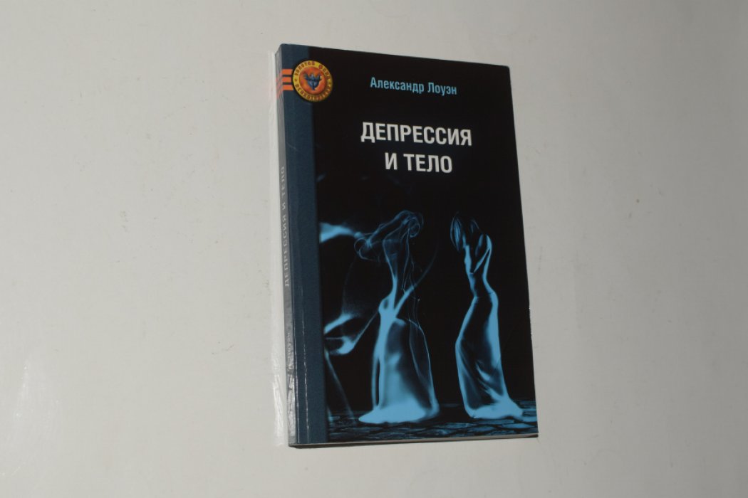 Лоуэн Александр.  Депрессия и тело. 