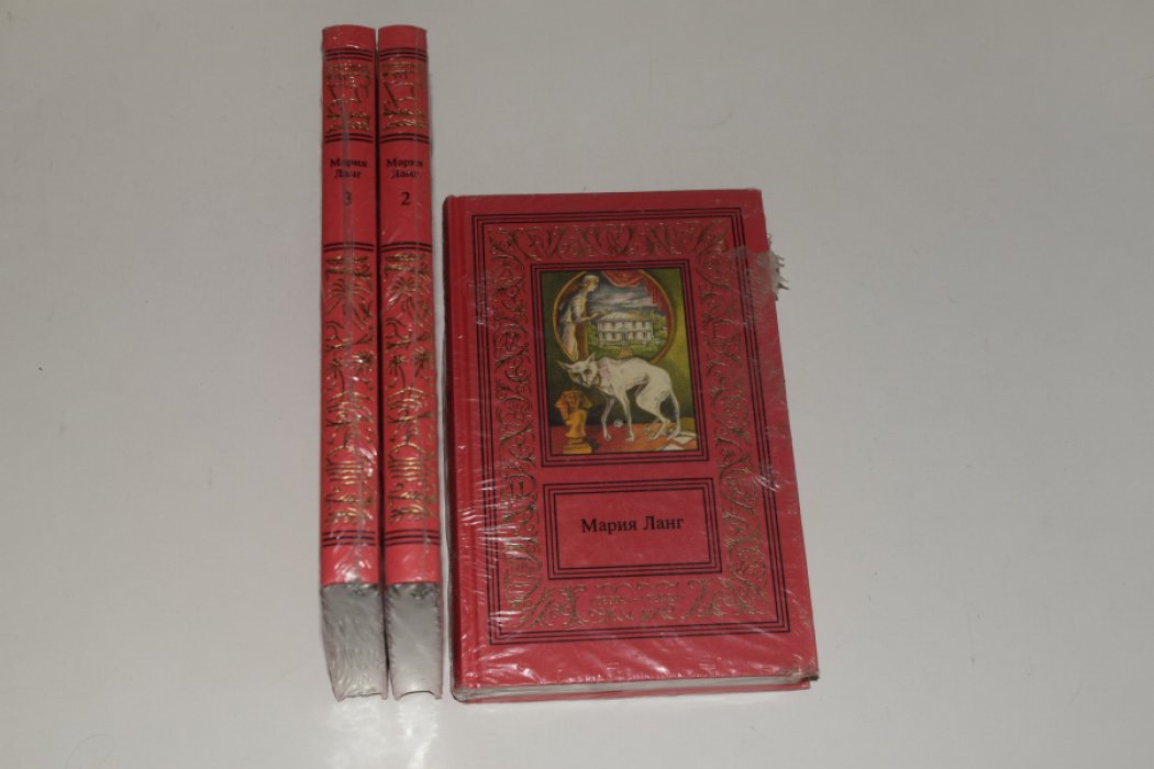 Ланг Мария. Собрание сочинений. В 3 (трех) томах.