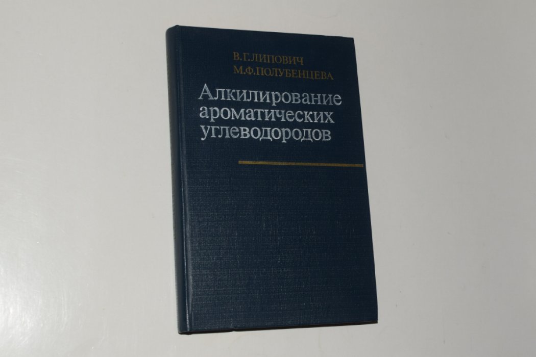 Липович В. Г., Полубенцева М. Ф. Алкилирование ароматических углеводородов.