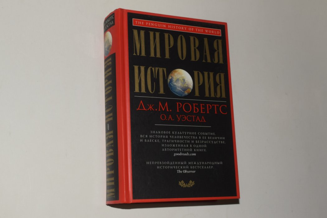 Робертс Дж.М., Уэстад О.А. Мировая история.