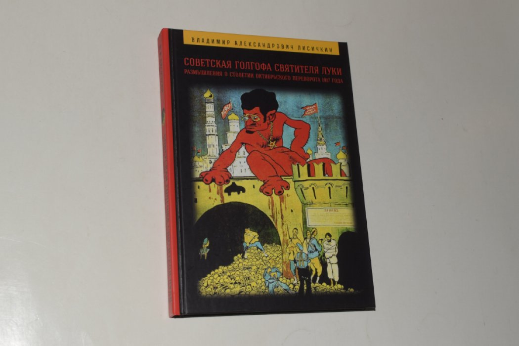 Лисичкин В.А. Советская Голгофа Святителя Луки. Размышления к столетию Октябрьского переворота 1917 года.