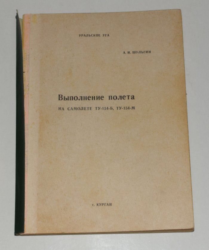 Шульгин А.И Выполнение полета на самолете ТУ-154-Б, ТУ-154-М.