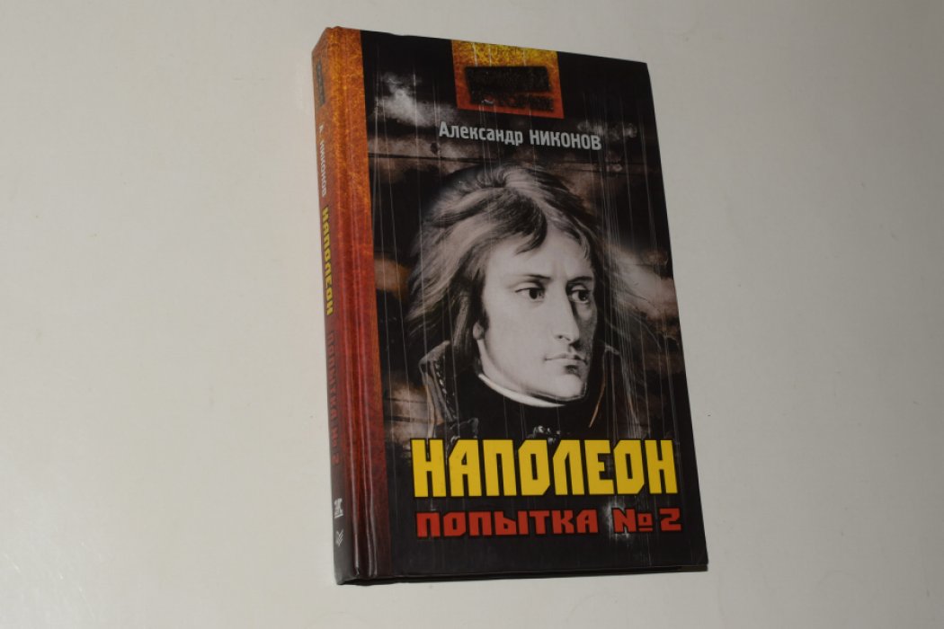 Никонов Александр. Наполеон. Попытка №2.