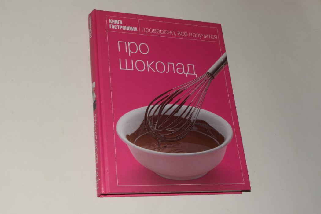 Мосолова И., Орлинкова М. Про шоколад.