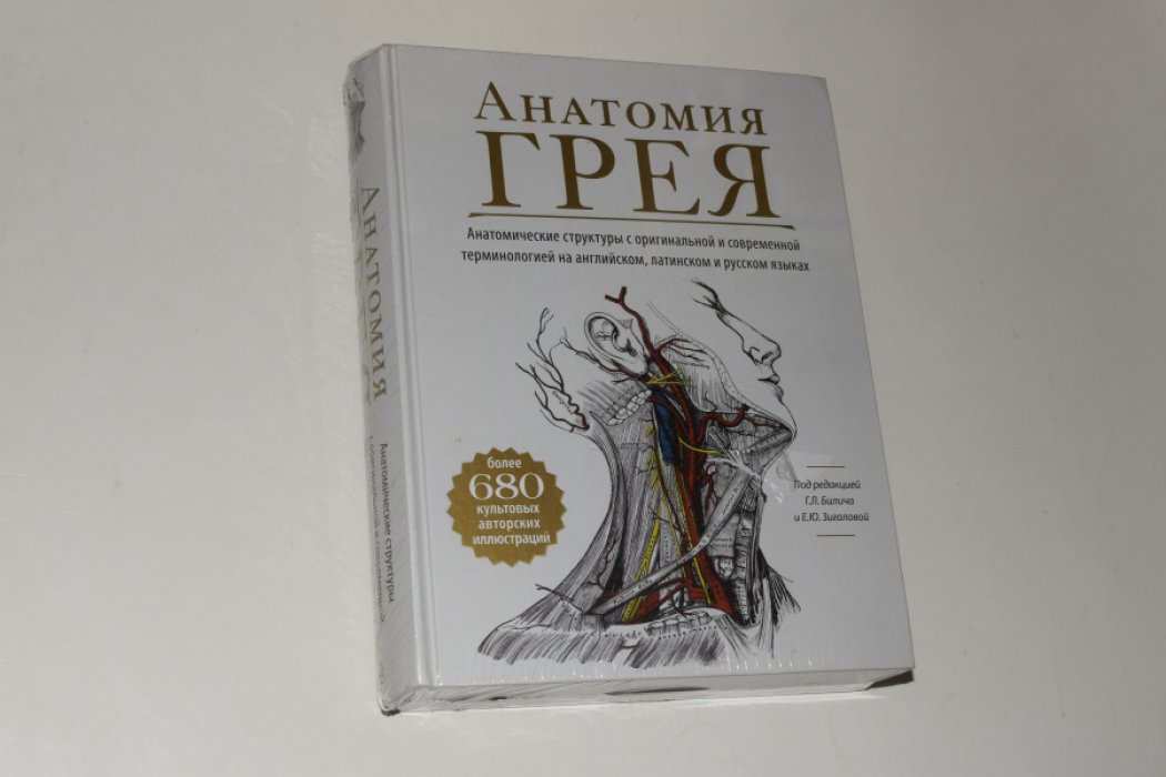 Билич Г.Л., Зигалова Е.Ю. Анатомия Грея. Анатомические структуры с оригинальной и современной терминологией на английском, латинском и русском языках.
