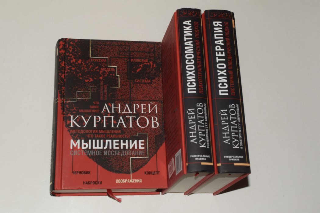 Курпатов А., Аверьянов С. В 3 (трех) книгах: 1. Мышление. Системное исследование. 2. Психосоматика. Психотерапевтический подход. 3. Психотерапия. Системный поведенческий подход.