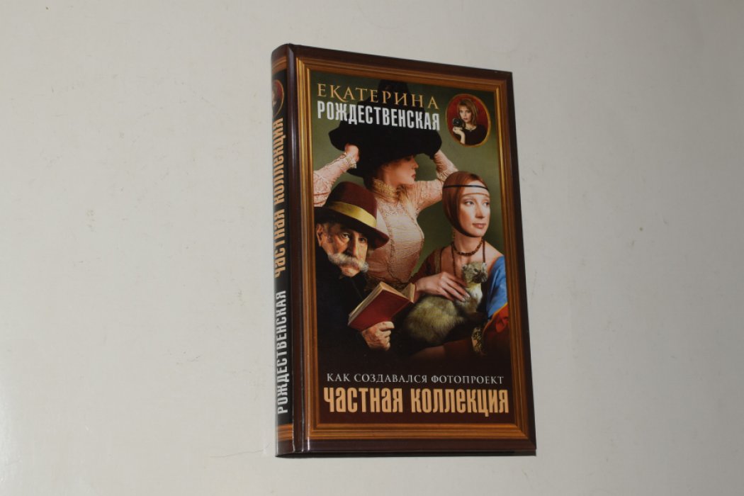 Рождественская Екатерина. Частная коллекция. Как создавался фотопроект.