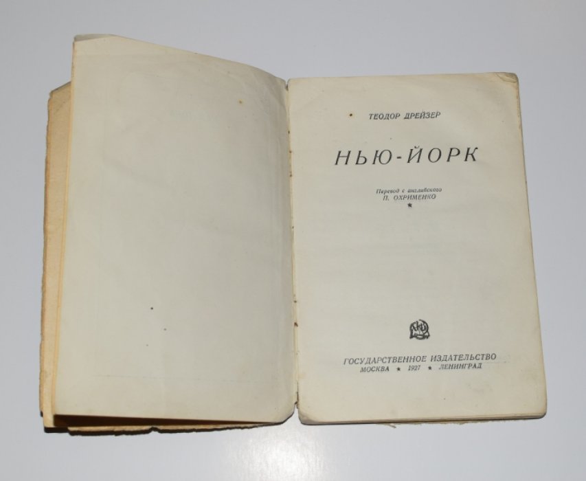 Дрейзер Теодор (Драйзер Т.) Нью-Йорк.