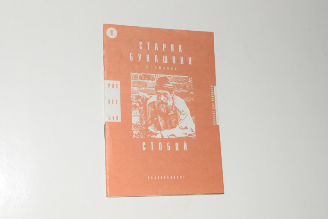 Старик Букашкин. П. Ушкина С тобой и без тебя.